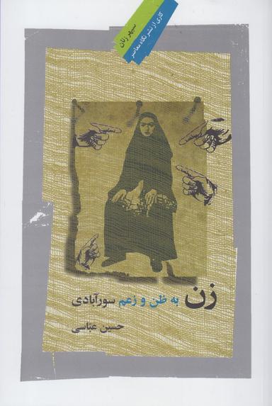 عکس زن به ظن و زعم سورآبادی