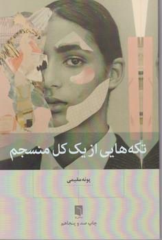 عکس تکه‌هایی از یک کل منسجم