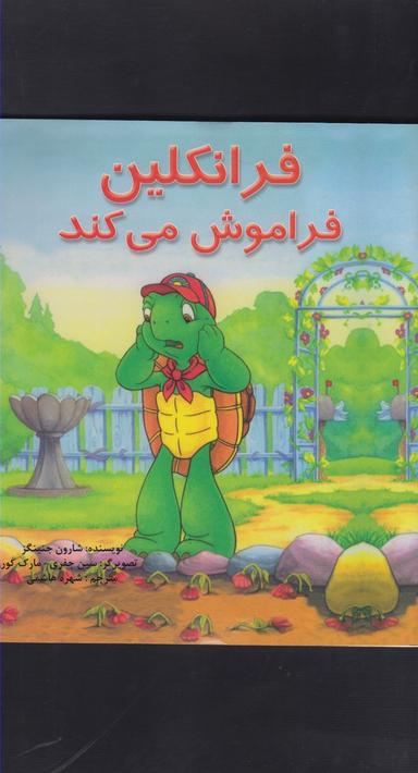 عکس فرانکلین فراموش می‌کند