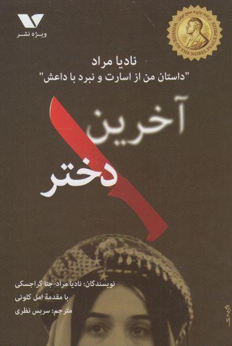 عکس آخرین دختر