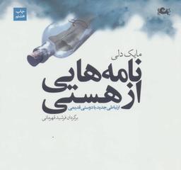 عکس نامه‌هایی از هستی