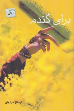 عکس برای گندم