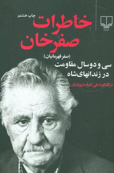عکس خاطرات صفرخان (صفر قهرمانیان)