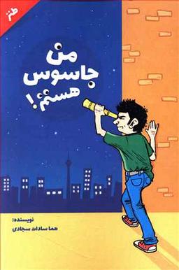 عکس من جاسوس هستم