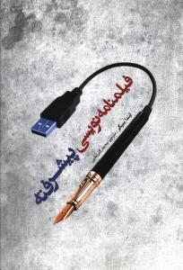 عکس فیلمنامه‌نویسی پیشرفته