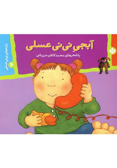 عکس آبجی نی‌نی عسلی