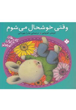 عکس وقتی خوشحال می‌شوم