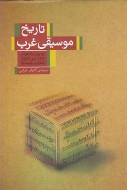 عکس تاریخ موسیقی غرب