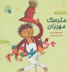 عکس مترسک مهربان