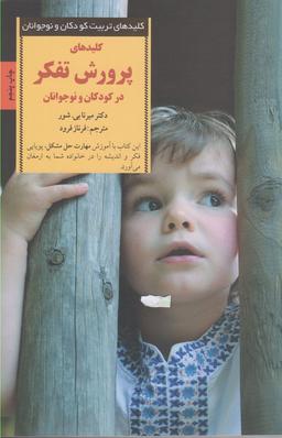 عکس کلیدهای پرورش تفکر در کودکان و نوجوانان
