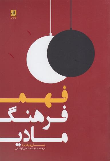 عکس فهم فرهنگ مادی‮