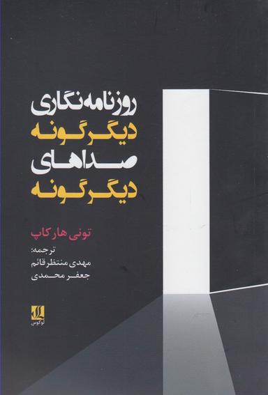 عکس روزنامه‌نگاری دیگرگونه، صداهای دیگرگونه