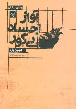 عکس آواز اجساد بی‌گور