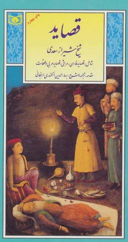 عکس قصاید سعدی