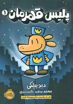 عکس پلیس قهرمان (۱)