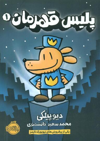 عکس پلیس قهرمان (۱)