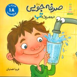 عکس صرفه‌جویی در مصرف آب