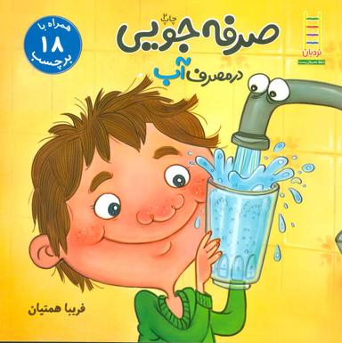 عکس صرفه‌جویی در مصرف آب