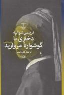 عکس دختری با گوشواره مروارید