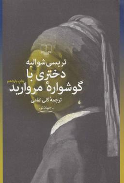 عکس دختری با گوشواره مروارید