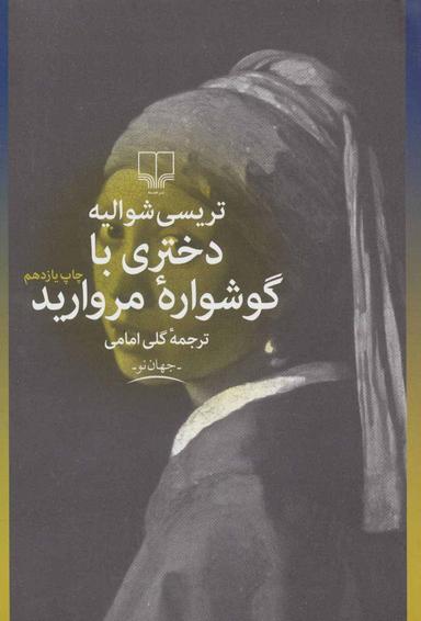 عکس دختری با گوشواره مروارید