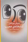 عکس کتابخانهٔ عجیب