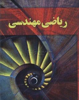 عکس ریاضی مهندسی