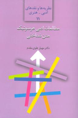 عکس مطالعات ادبی هرمنوتیک متن‌شناختی
