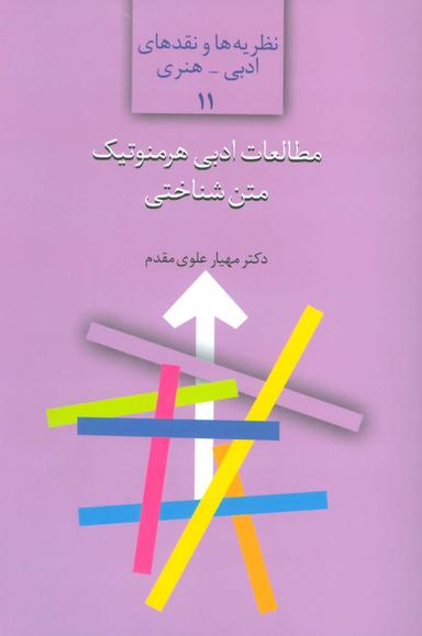 عکس مطالعات ادبی هرمنوتیک متن‌شناختی