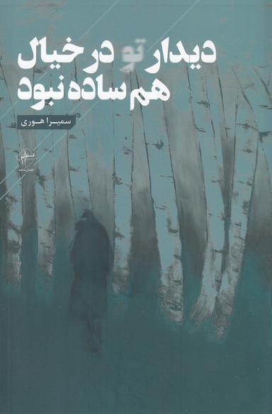 عکس دیدار تو در خواب هم ساده نبود