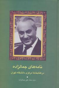 عکس نامه‌های جمالزاده در کتابخانه مرکزی دانشگاه تهران