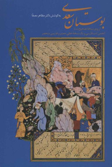 عکس بوستان سعدی