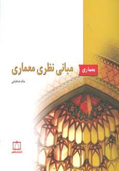 عکس مبانی نظری معماری