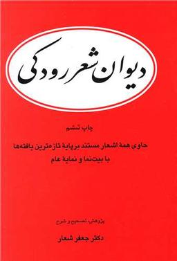عکس دیوان شعر رودکی با شرح و توضیح
