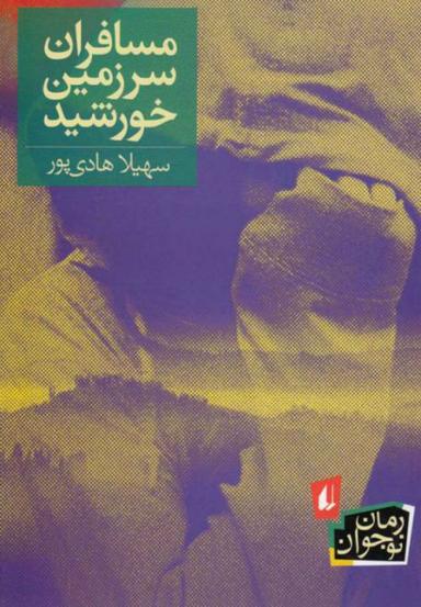 عکس مسافران سرزمین خورشید