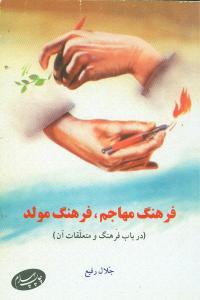 عکس فرهنگ مهاجم، فرهنگ مولد (در باب فرهنگ و متعلقات آن)