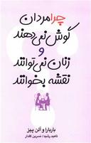 عکس چرا مردان گوش نمی‌دهند و زنان نمی‌توانند نقشه بخوانند