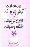 عکس چرا مردان گوش نمی‌دهند و زنان نمی‌توانند نقشه بخوانند