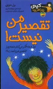 عکس تقصیر من نیست!