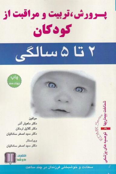 عکس پرورش، تربیت و مراقبت از کودکان و نوجوانان ۲ تا ۵ سالگی
