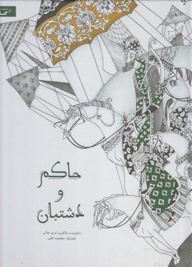 عکس حاکم و دشت‌بان