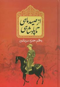 عکس از صید ماهی تا پادشاهی
