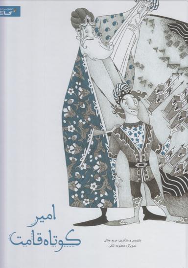 عکس امیر کوتاه قامت