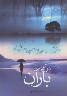 عکس در آغوش باران
