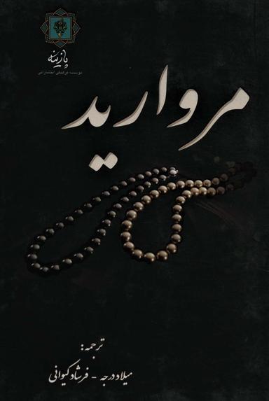 عکس مروارید