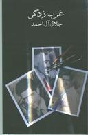عکس غرب‌زدگی