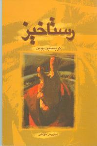 عکس رستاخیز