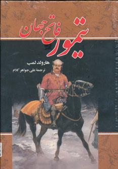 عکس تیمور فاتح جهان