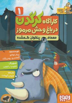 عکس کارآگاه کرگدن در باغ‌وحش مرموز ۱ معمای پنگوئن گمشده هوپا