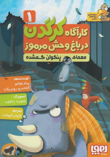 عکس کارآگاه کرگدن در باغ‌وحش مرموز ۱ معمای پنگوئن گمشده هوپا